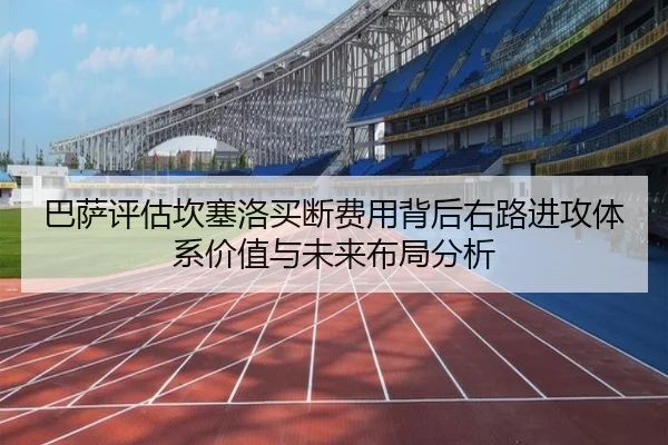 巴萨评估坎塞洛买断费用背后右路进攻体系价值与未来布局分析